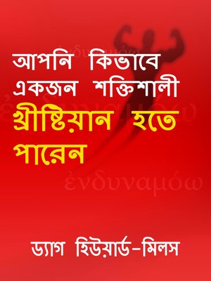 cover image of আপনি কিভাবে একজন শক্তিশালী খ্রীষ্টিয়ান হতে পারেন